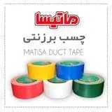 چسب نواری برزنتی ماتیسا