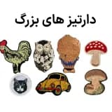 دارتیز بزرگ قابل نصب روی بولیز دورس دارتور