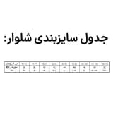جدول سایزبندی شلوار ضدآب TRIBORD مردانه