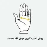 راهنمای اندازه گیری دستکش با خطکش